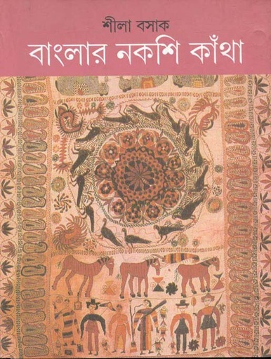 [9788177562262-1] বাংলার নকশি কাঁথা