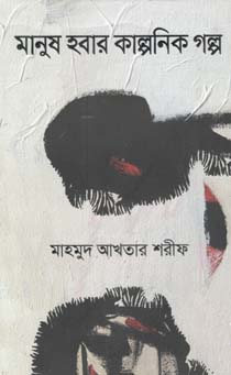 [9789845026529-1] মানুষ হবার কাল্পনিক গল্প