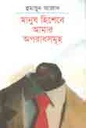 মানুষ হিশেবে আমার অপরাধসমূহ
