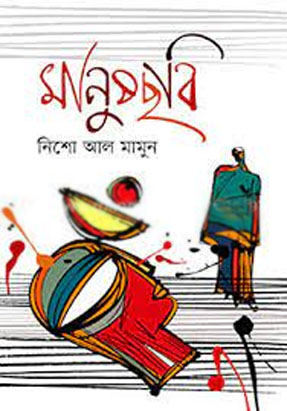 [9789845027199-2] মানুষছবি