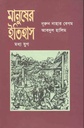 মানুষের ইতিহাস : মধ্য যুগ