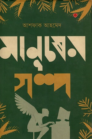 [9789849266310-1] মানুষের গল্প (আদর্শ)
