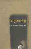[9789845459033-1] মানুষের গল্প (স্টুডেন্ট ওয়েজ)
