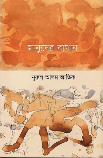 [9789849768722-1] মানুষের বাগান