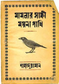 [9789845250269-1] মামলার সাক্ষী ময়না পাখী