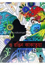 [9789849419174-1] মামাদো ও রঙিন কাকাতুয়া