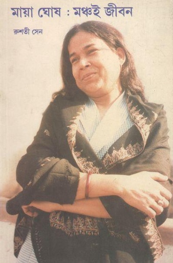 [9789381703205-1] মায়া ঘোষ : মঞ্চই জীবন