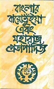 [9788129528186-1] বাংলার বারোভুঁইয়া এবং মহারাজ প্রতাপাদিত্য