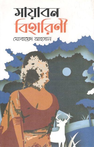 [9789849731597-1] মায়াবন বিহারিণী