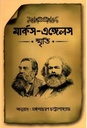 মার্কস এঙ্গেলস স্মৃতি