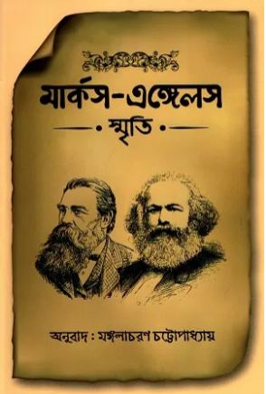 [984-2784] মার্কস এঙ্গেলস স্মৃতি