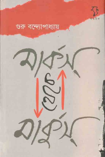 [9788189834852-1] মার্কস থেকে মার্কুস
