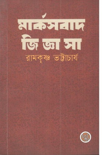 [9789849903376-1] মার্কসবাদ জিজ্ঞাসা