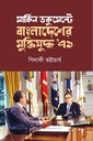 মার্কিন ডকুমেন্টে বাংলাদেশের মুক্তিযুদ্ধ ৭১