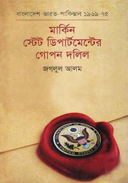 [9789848796832-1] মার্কিন স্টেট ডিপার্টমেন্টের গোপন দলিল : বাংলাদেশ -ভারত -পাকিস্তান (১৯৬৯-১৯৭৫