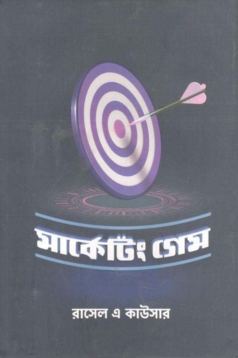[9789849625001-1] মার্কেটিং গেম