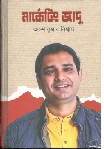 [9789846345582-1] মার্কেটিং জাদু
