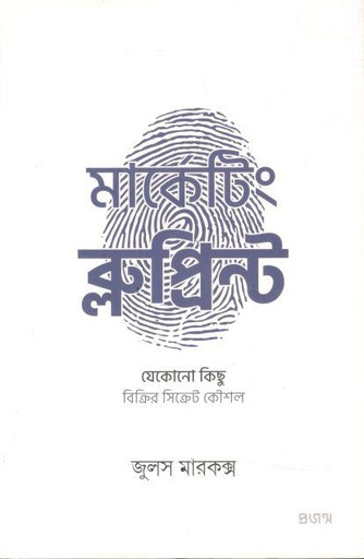 [9789849748908-1] মার্কেটিং ব্লুপ্রিন্ট : যে কোন কিছু বিক্রির সিক্রেট কৌশল (জুলস মারকক্স)