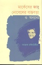 মার্কেসের জাদু নোবেলের বাস্তবতা ও অন্যান্য