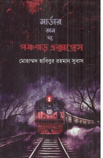 [97898493351096-1] মার্ডার অন দ্য পঞ্চগড় এক্সপ্রেস