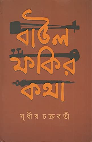 [9788177568363-1] বাউল ফকির কথা