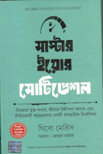 [9789849711278-1] মাস্টার ইয়োর মোটিভেশন (থিবো মেরিস)