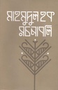 মাহমুদুল হক রচনাবলী : খন্ড ১