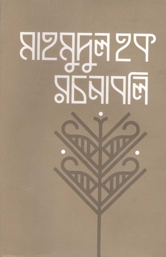 [9840759531-1] মাহমুদুল হক রচনাবলী : খন্ড ১