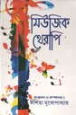 মিউজিক থেরাপি