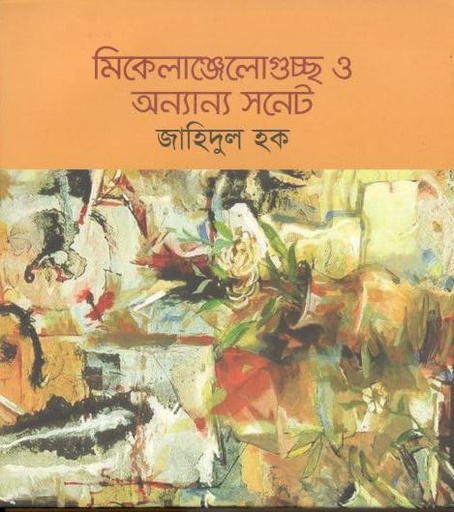 [9789843518866-1] মিকেলাঞ্জেলোগুচ্ছ ও অন্যান্য সনেট