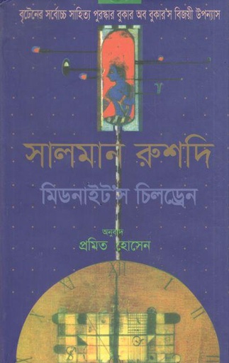 [9843110366-1] মিডনাইটস চিলড্রেন (সালমান রুশদি )