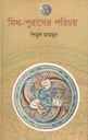 মিথ পুরাণের পরিচয়