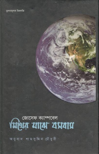 [9847009200601-1] মিথের মাঝে বসবাস