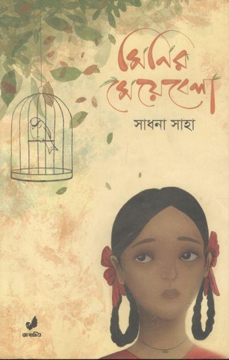 [9789849889816-1] মিনির মেয়েবেলা