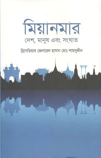 [9789845101554-2] মিয়ানমার : দেশ, মানুষ এবং সংঘাত