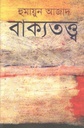 বাক্যতত্ত্ব