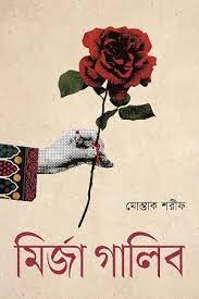 [9789849848998-1] মির্জা গালিব