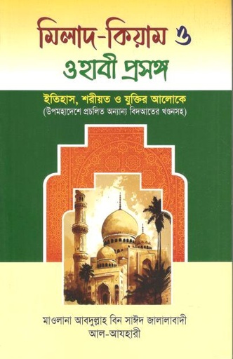 [984-2785] মিলাদ কিয়াম ও ওহাবী প্রসঙ্গ
