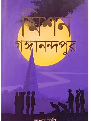 [9789849764472-1] মিশন গঙ্গানন্দপুর