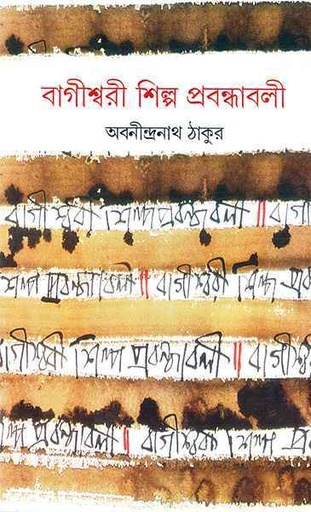 [9788172159832-1] বাগীশ্বরী শিল্প প্রবন্ধাবলী (আনন্দ)