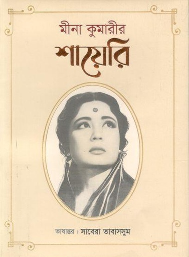 [9789849804215-1] মীনা কুমারীর শায়েরি