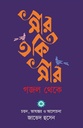 মীর তকি মীর গজল থেকে