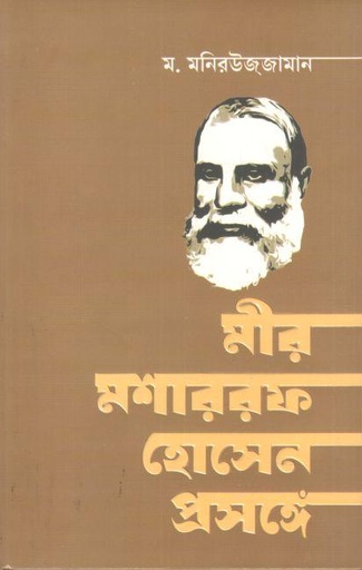 [978984955946-1] মীর মশাররফ হোসেন প্রসঙ্গে