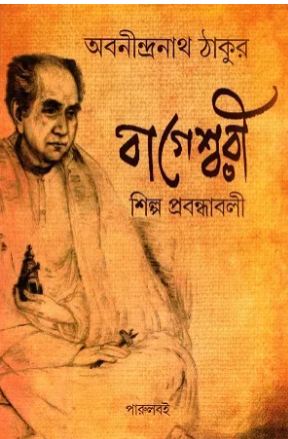 [9789393501014-1] বাগেশ্বরী শিল্প প্রবন্ধাবলী