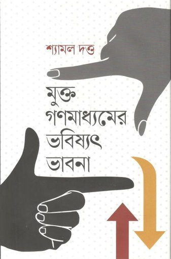 [9789849751656-1] মুক্ত গণমাধ্যমের ভবিষ্যৎ ভাবনা