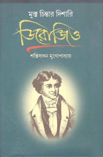 [9788195966974-1] মুক্ত চিন্তার দিশারি জিরোজিও