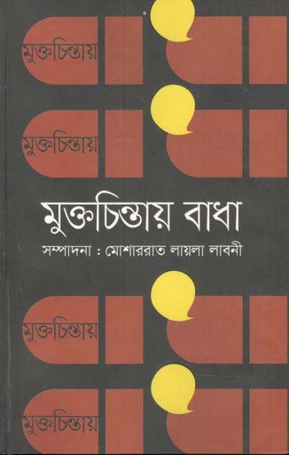 [9789849517702-1] মুক্তচিন্তায় বাধা