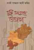 [9840755374-1] মুক্তি  সংগ্রামে  মেহেরপুর