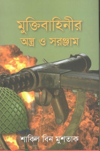 [9789848054482-1] মুক্তিবাহিনীর অস্ত্র ও সরঞ্জাম