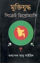 মুক্তিযুদ্ধ : সিক্রেট ডিপ্লোম্যাসি